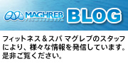 フィットネス＆スパ マグレブのスタッフにより、様々な情報を発信しています。是非ご覧ください。