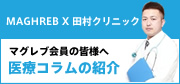 医療コラム　田村クリニック