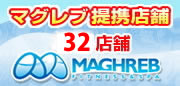 マグレブ提携店舗　35店舗