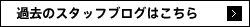過去のブログはこちら
