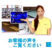 お客様の声をご覧ください