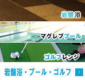 加圧・プール・ゴルフ