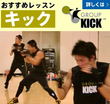おすすめレッスン キック