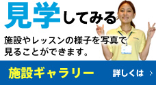 見学してみる　施設やレッスンの様子を写真で見ることができます　施設ギャラリー