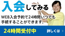 入会してみる　WEB入会予約で24時間いつでも手続きをすることができます。　２４時間受付中