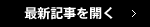 最新記事を開く