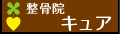 整骨院　キュア