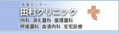 田村クリニック