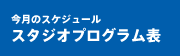 今月のスケジュール　スタジオプログラム表