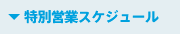 特別営業スケジュール　画像