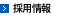採用情報