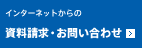 資料請求・お問い合わせ