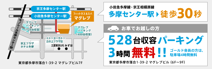 小田急多摩線・京王相模原線　多摩センター駅　徒歩30秒　お車でお越しの方は400台収容パーキング3時間無料がご利用いただけます。