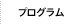 プログラム