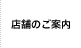 店舗のご案内