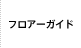 フロアーガイド