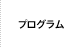 プログラム