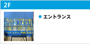 2F エントランス
