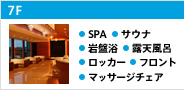 7F SPA、露天風呂、岩盤浴、マッサージチェア
