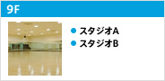 9F スタジオA、スタジオB
