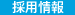 採用情報