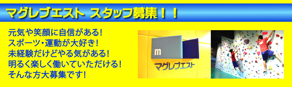 マグレブエストスタッフ募集