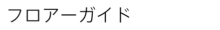 フロアーガイド