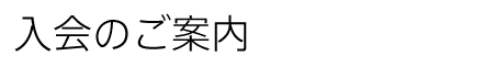 入会のご案内