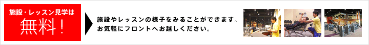 施設・レッスン見学は無料！施設やレッスンの様子をみることができます。お気軽にフロントへお越しください。
