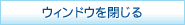 ウィンドウを閉じる