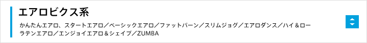 エアロビクス系
