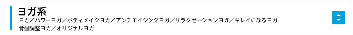 ヨガ系