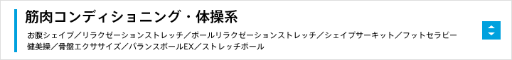 筋肉コンディショニング・体操系