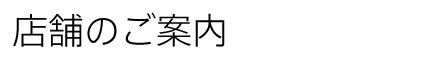 店舗のご案内