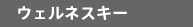 ウェルネスキー