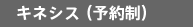 キネシス（予約制）