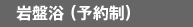 岩盤浴（予約制）