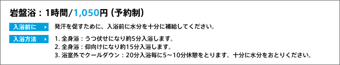岩盤浴：1時間/1,050円（予約制）