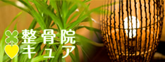 整骨院「キュア」